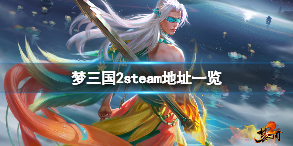《梦三国2》steam地址是什么？游戏steam地址一览