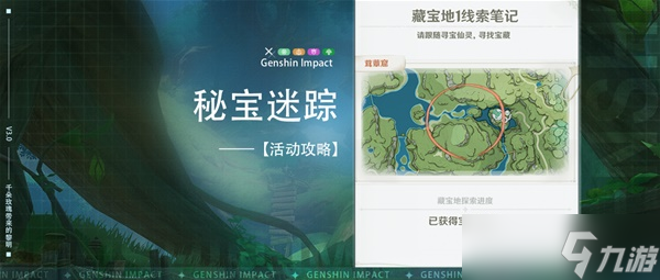 《原神》3.0秘宝迷踪活动攻略