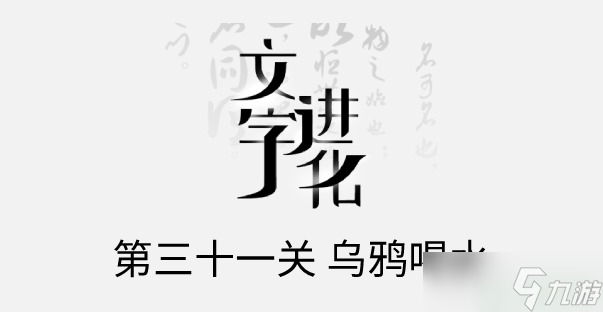 文字进化乌鸦喝水通关攻略