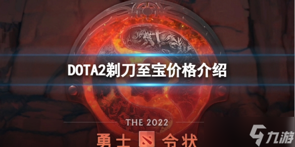 《DOTA2》剃刀至宝多少钱 剃刀至宝价格介绍