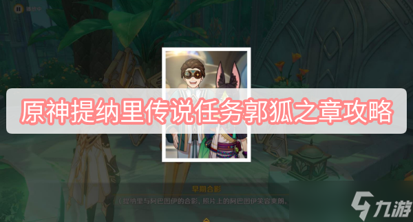 原神提纳里传说任务郭狐之章怎么做？