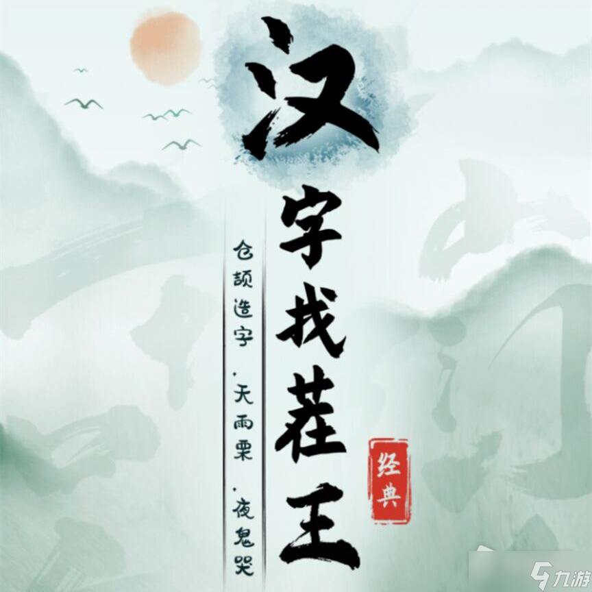 《汉字找茬王》找老梗2通关攻略