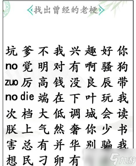 《汉字找茬王》找老梗2通关攻略