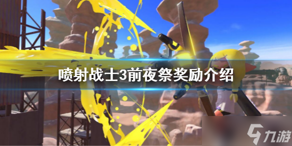《喷射战士3》前夜祭奖励是什么 前夜祭奖励介绍
