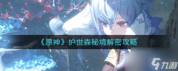 《原神手游》护世森秘境解密攻略