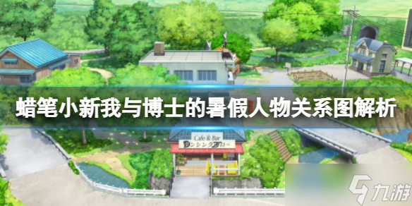 《蜡笔小新我与博士的暑假》人物关系图解析