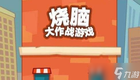 烧脑大冒险答案大全