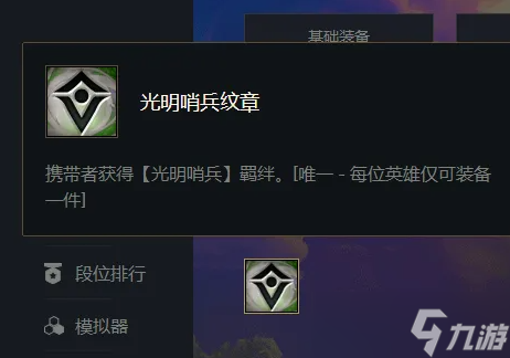 《云顶之弈》光明哨兵如何合成？光明哨兵合成介绍