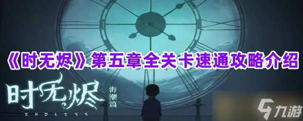 《时无烬》第五章全关卡速通攻略