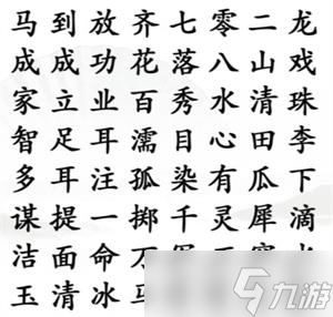 汉字找茬王找齐成语攻略大全