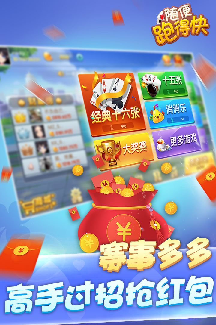 随便跑得快好玩吗