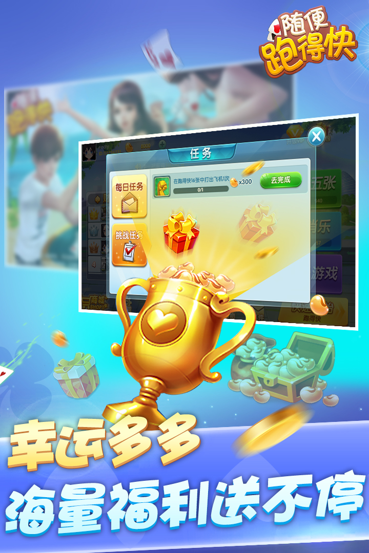 随便跑得快好玩吗