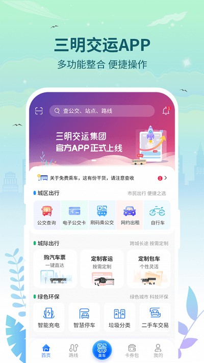 三明交运app图3