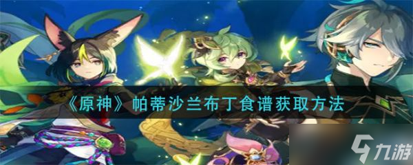 《原神手游》帕蒂沙兰布丁食谱如何获取 获取方法介绍