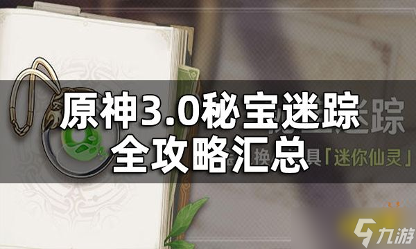 《原神》3.0秘宝迷踪全攻略汇总 3.0兑换仙灵道具活动攻略