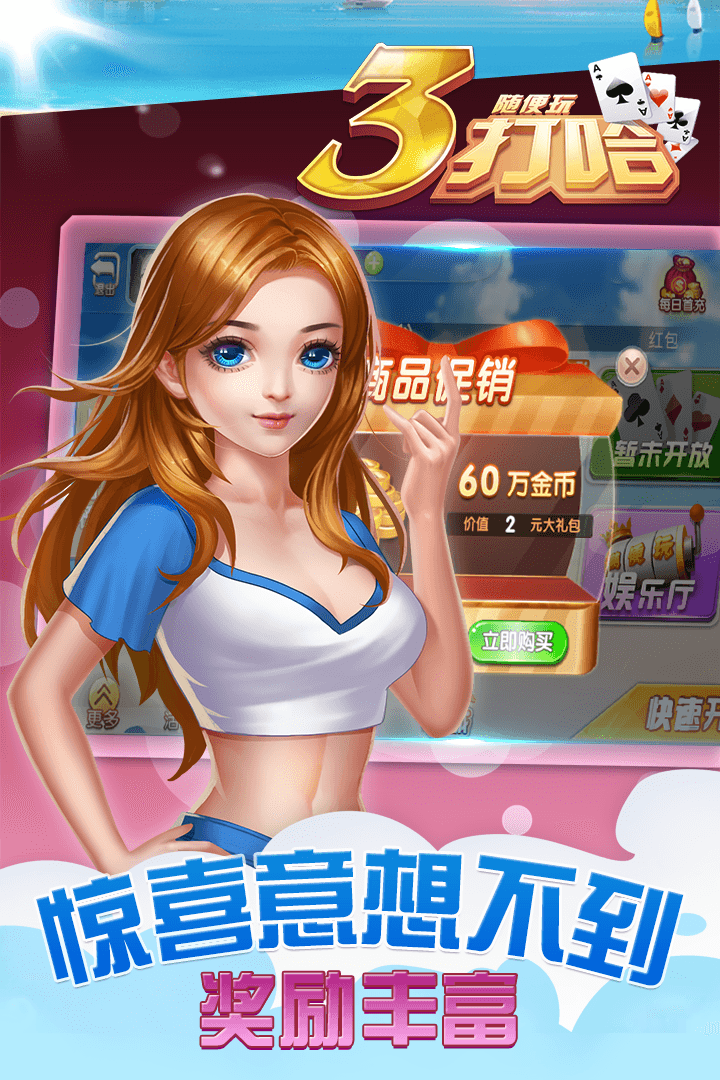 三打哈好玩吗