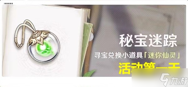 《原神》3.0秘宝迷踪活动第一天攻略
