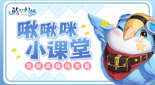 啾啾咪小课堂！《蓝空幻想》灰烬战线玩法大揭秘