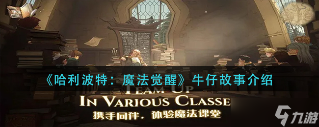 哈利波特魔法觉醒牛仔故事介绍-牛仔故事多少钱