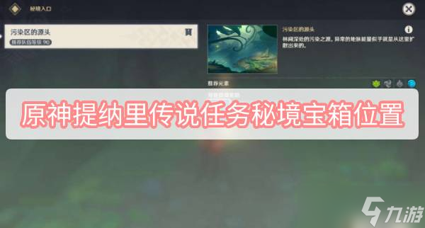 原神提纳里传说任务秘境宝箱位置