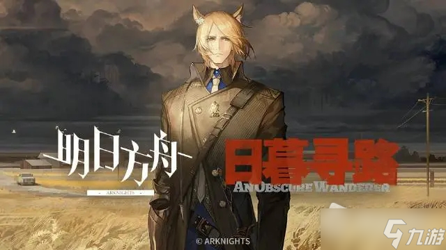 《明日方舟》日暮寻路活动PV详解