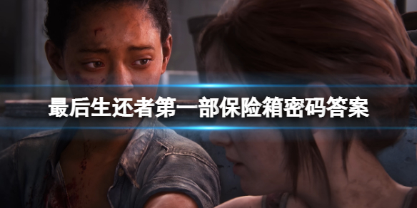 《最后生还者重制版》保险箱密码答案 保险箱密码是什么？