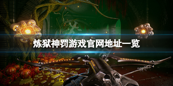 《炼狱神罚》官网是什么？游戏官网地址一览