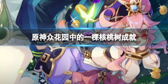 《原神》众花园中的一棵核桃树怎么做？众花园中的一棵核桃树成就内容
