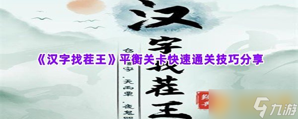 《汉字找茬王》平衡关卡快速通关技巧分享