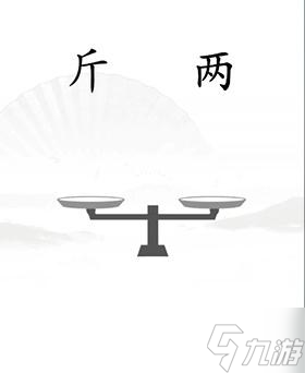 《汉字找茬王》平衡关卡快速通关技巧分享