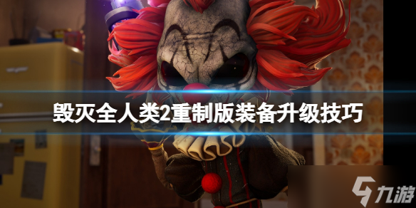 《毁灭全人类2》重制版装备怎么升级 装备升级技巧
