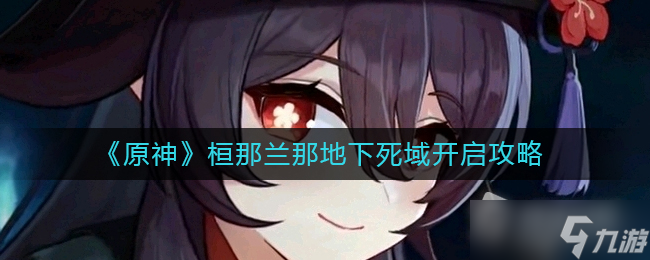 《原神》桓那兰那地下死域开启攻略
