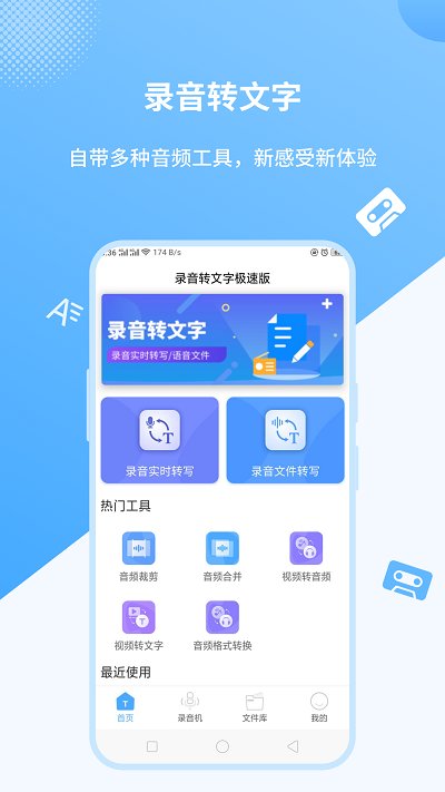 录音转文字极速费佰乐版app图1