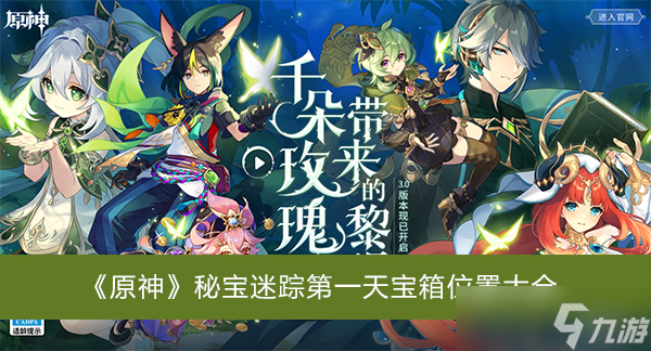 《原神》秘宝迷踪第一天宝箱位置大全