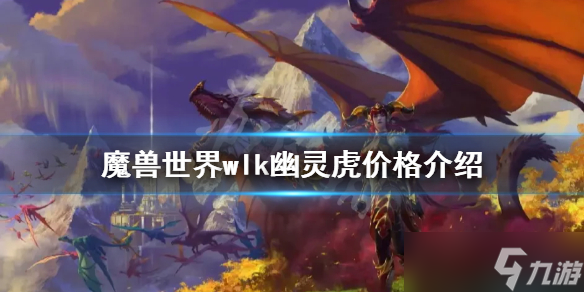 《魔兽世界》wlk幽灵虎多少钱？wlk幽灵虎价格介绍