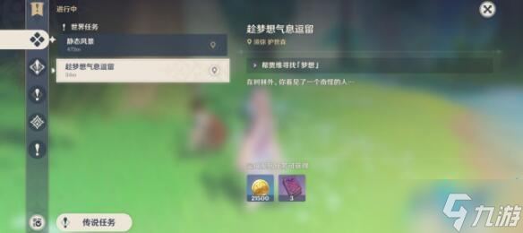 原神趁梦想气息逗留任务攻略