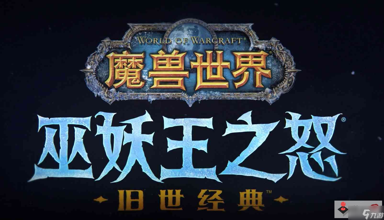 《魔兽世界怀旧服》wlk钓鱼竿获取攻略