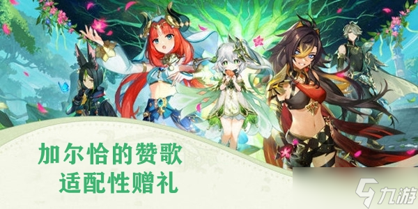 原神加尔恰的赞歌适配性赠礼任务攻略