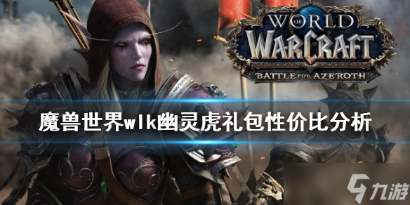 《魔兽世界》wlk幽灵虎值得买吗？wlk幽灵虎礼包性价比分析