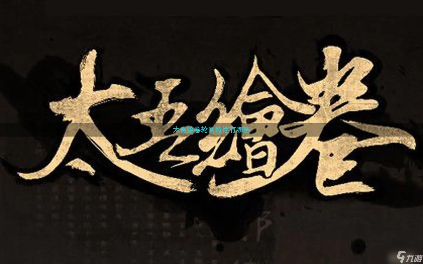 太吾绘卷轮回特性有哪些 轮回特性介绍