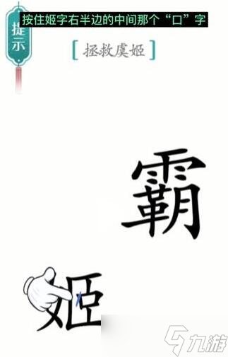 《汉字魔法》拯救虞姬过关通关技巧及注意事项分享