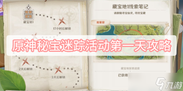 原神秘宝迷踪活动第一天攻略