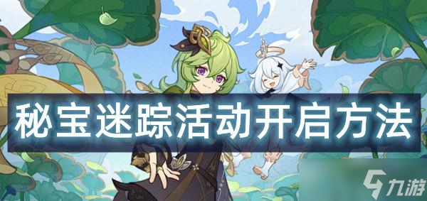 原神秘宝迷踪活动开启方法2022