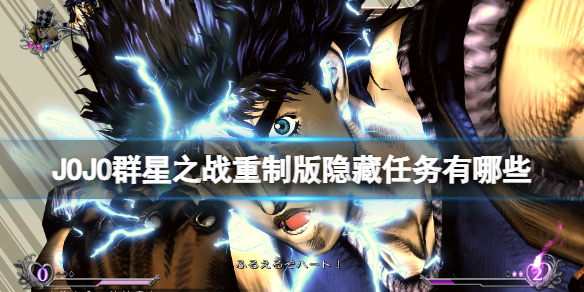 《JOJO的奇妙冒险群星之战重制版》隐藏任务有哪些？隐藏任务目标一览