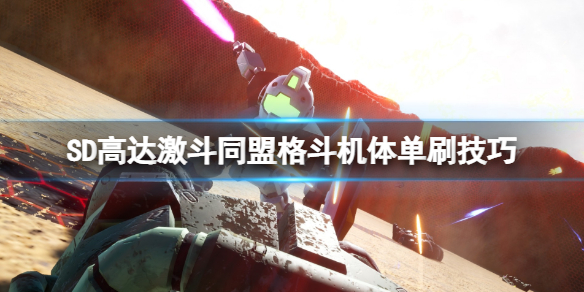 《SD高达激斗同盟》近战机体选什么？格斗机体单刷技巧