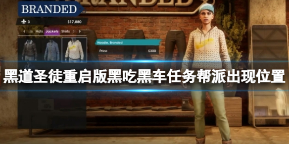 《黑道圣徒重启版》黑吃黑车任务帮派出现位置 黑吃黑车帮派在哪？
