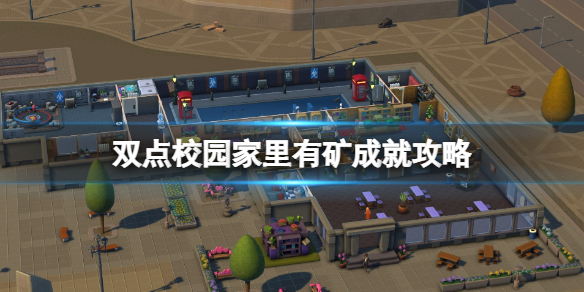 《双点校园》家里有矿成就怎么做？家里有矿成就攻略