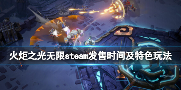 《火炬之光无限》pc版什么时候出？steam发售时间及特色玩法