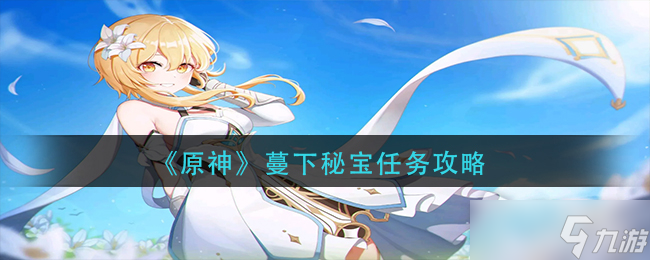 《原神》蔓下秘宝任务攻略