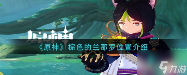 原神棕色的兰那罗位置在哪 具体介绍